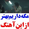 عکس کلیپ عاشقانه غمگین//دکلمه عاشقانه غمگین//آهنگ عاشقانه غمگین//مگه داریم