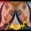 عکس گلچین جدید ایرانی | آهنگ های معروف و پرطرفدار