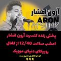 عکس پخش زنده کنسرت آرون افشار امشب ساعت 12 45 از کانال روبیکای دنیای موزیک
