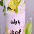 عکس چهارمین روز از ماه ته تغاری بهار تولدت مبارک / کلیپ تبریک تولد ۴ خرداد