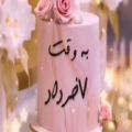 عکس هفتمین روز از ماه ته تغاری بهار تولدت مبارک / کلیپ تبریک تولد ۷ خرداد