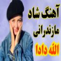 عکس بهترین آهنگ رقصی مازندرانی / الله دادا / مازندرانی شاد مجلسی