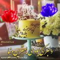 عکس تولدت مبارک ۲۵اردیبهشتی
