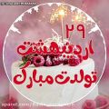عکس کلیپ شاد تبریک تولد ۲۹ اردیبهشت طراحی شده برای پست و استوری