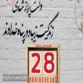 عکس تولد ۲۸ اردیبهشتیا مبارک