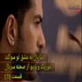 عکس موزیک ویدیو سریال به عشق تو سوگند قسمت ۱۷۸