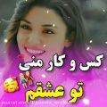 عکس عشق جان تقدیم به تو//کلیپ عاشقانه//عاشقانه جدید//فیلم عاشقانه//عاشقانه اسمی