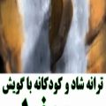 عکس ترانه شاد و کودکانه با گویش دزفولی