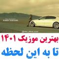 عکس جدیدترین اهنگ 1401 _ کلیپ اهنگ جدید _ عاشقانه شاد اینستا _ عاشقانه جدید 1401