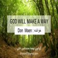 عکس خدا راهی خواهد ساخت god will make a way