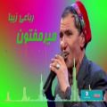 عکس آهنگ افغانی میرمفتون / بهترین آهنگ افغانی جدید 2022