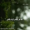 عکس دلنوشته آرامش بخش - دکلمه آرامش دهنده