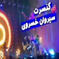 عکس ولاگ کنسرت سیروان خسروی | Concert Sirvan Khosravi