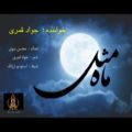 عکس مثل ماه - جواد قمری ................. ترانه ای به مناسبت ماه مبارک رمضان