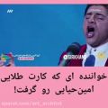 عکس خواننده ای که کارت طلایی امین حیایی رو گرفت!