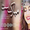 عکس شاد ترین آهنگ افغانی از خواننده خوش صدا احمد شاه نوری بنام مبارک است