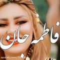 عکس آهنگ محلی جدید - فاطمه جان