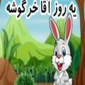 عکس ترانه شاد کودکانه :: آقا خرگوشه