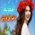 عکس موزیک ویدیو عاشقانه - شاد و زیبای دختر گل فروش اجرا در جشن عروسی