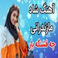 عکس آهنگ مازندرانی شاد _ با آهنگ چه قشنگه یار