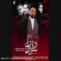 عکس تیتراژ سریال سرّ دلبران با صدای محمدرضا هدایتی ویژه شب های قدر