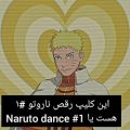 عکس Naruto dance #1