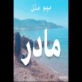 عکس دکلمه غمگین مادر - دلنوشته مادر