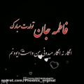 عکس فاطمه جان تقدیم به تو//کلیپ عاشقانه//عاشقانه جدید//فیلم عاشقانه//عاشقانه اسمی