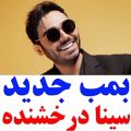 عکس بمب جدید سینا درخشنده