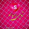 عکس ویدیو کلیپ /کلیپ عاشقانه /کلیپ اسمی s/عاشقتم