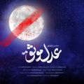 عکس آهنگ جدید محسن چاوشی به نام عدل موثق | به مناسبت شهادت حضرت علی