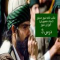 عکس درس 3 دم همه دم