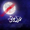 عکس آهنگ جدید محسن چاوشی به مناسبت شب‌های قدر و شهادت حضرت علی‌(ع)