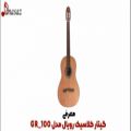 عکس فیلم معرفی گیتار کلاسیک رویال مدل GR_100