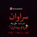 عکس مانی رعد - سراوان