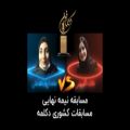 عکس مسابقه کشوری دکلمه - مهسا پورمحسنی از تهران و عادله قدیمی از رشت