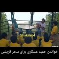 عکس خواندن حمید عسگری برای سحر قریشی shakila64