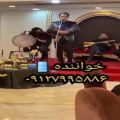 عکس گروه موسیقی سنتی ختم عرفانی/اجرای ترحیم عرفانی لاکچری ۰۹۱۲۷۹۹۵۸۸۶