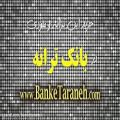 عکس فروش آهنگ (حس مطلوب) - www.BankeTaraneh.com