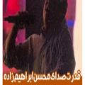 عکس تحریرهایِ وصف نشدنیِ قدرتِ صدایِ محسن ابراهیم زاده در کنسرت دیشب