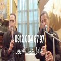 عکس مداحی مجلس یادبود با نوازنده نی خواننده ۰۹۱۲۰۰۴۶۷۹۷ عبدالله پور