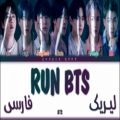 عکس لیریک فارسی آهنگ Run BTS از گروه BTS