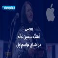 عکس بررسی آهنگ سیمین غانم در آغاز مراسم اپل wwdc2022