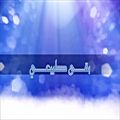 عکس آهنگ عربی - بقى طبیعی (♥) -اصالة-with farsi translation