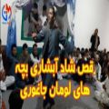 عکس رقص شاد جدید افغانی / رقص آبشاری جاغوری / کلیپ رقصی