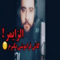 عکس کلیپ عاشقانه / دکلمه عاشقانه / آلزایمر