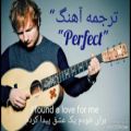 عکس Perfect- Ed sheeran song with subtitle persian آهنگ انگلیسی با زیرنویس فارسی