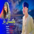 عکس آهنگ پشتو مست جدید | آهنگ شاد پاکستانی یار | آهنگ جدید پشتو