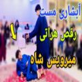 عکس رقص جدید هراتی آبشاری / رقص کاغذ پیچ افغانی / آهنگ مست رقص