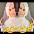 عکس شادترین آهنگ های بستکی و بندری | گلچین عروسی جدید | آهنگ های شاد ایرانی